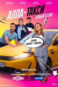 Алла, такси! онлайн